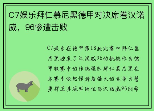 C7娱乐拜仁慕尼黑德甲对决席卷汉诺威，96惨遭击败