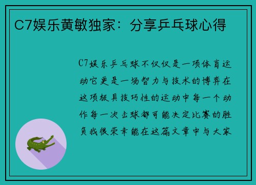 C7娱乐黄敏独家：分享乒乓球心得