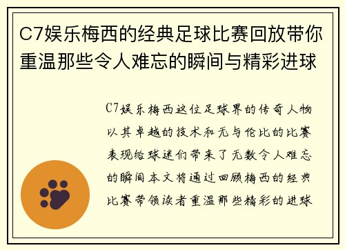 C7娱乐梅西的经典足球比赛回放带你重温那些令人难忘的瞬间与精彩进球