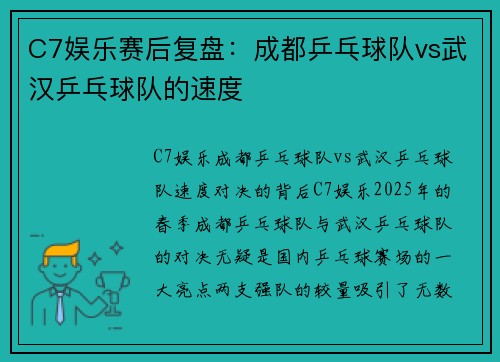 C7娱乐赛后复盘：成都乒乓球队vs武汉乒乓球队的速度