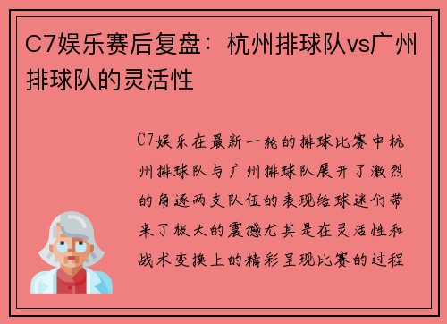 C7娱乐赛后复盘：杭州排球队vs广州排球队的灵活性