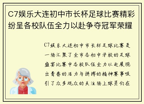 C7娱乐大连初中市长杯足球比赛精彩纷呈各校队伍全力以赴争夺冠军荣耀
