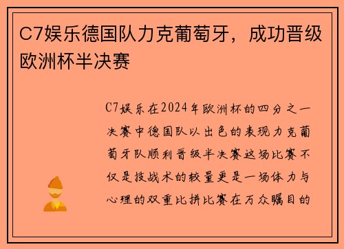 C7娱乐德国队力克葡萄牙，成功晋级欧洲杯半决赛