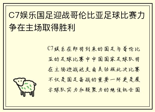 C7娱乐国足迎战哥伦比亚足球比赛力争在主场取得胜利