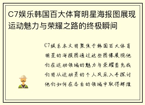 C7娱乐韩国百大体育明星海报图展现运动魅力与荣耀之路的终极瞬间