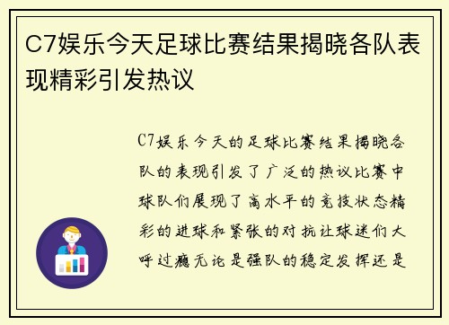 C7娱乐今天足球比赛结果揭晓各队表现精彩引发热议