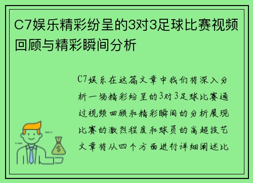 C7娱乐精彩纷呈的3对3足球比赛视频回顾与精彩瞬间分析
