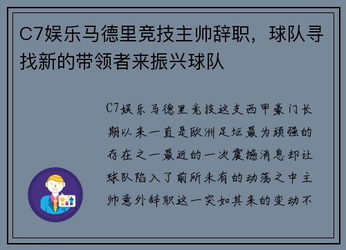 C7娱乐马德里竞技主帅辞职，球队寻找新的带领者来振兴球队