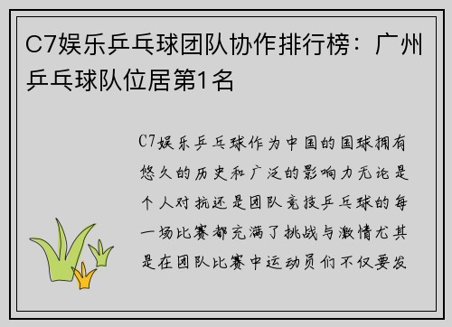 C7娱乐乒乓球团队协作排行榜：广州乒乓球队位居第1名