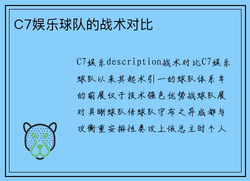 C7娱乐球队的战术对比