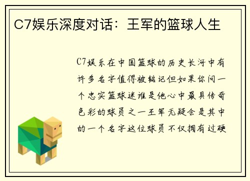 C7娱乐深度对话：王军的篮球人生