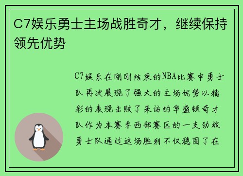 C7娱乐勇士主场战胜奇才，继续保持领先优势