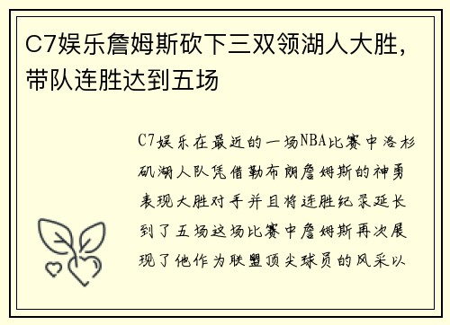 C7娱乐詹姆斯砍下三双领湖人大胜，带队连胜达到五场