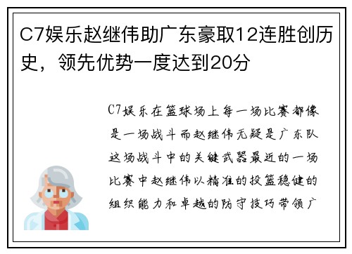 C7娱乐赵继伟助广东豪取12连胜创历史，领先优势一度达到20分