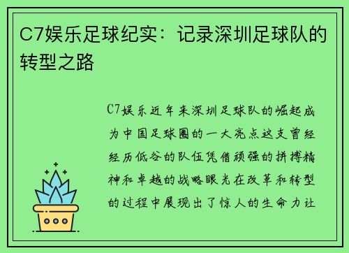 C7娱乐足球纪实：记录深圳足球队的转型之路