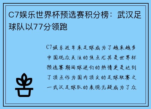 C7娱乐世界杯预选赛积分榜：武汉足球队以77分领跑