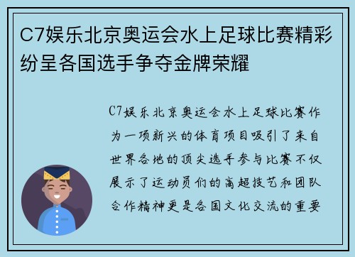 C7娱乐北京奥运会水上足球比赛精彩纷呈各国选手争夺金牌荣耀
