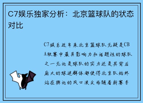 C7娱乐独家分析：北京篮球队的状态对比