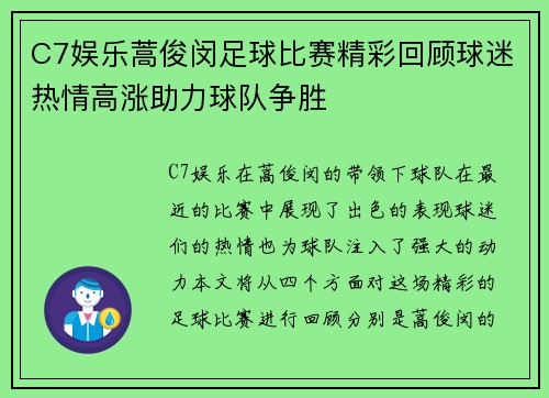C7娱乐蒿俊闵足球比赛精彩回顾球迷热情高涨助力球队争胜