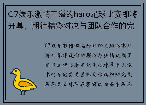 C7娱乐激情四溢的haro足球比赛即将开幕，期待精彩对决与团队合作的完美展现