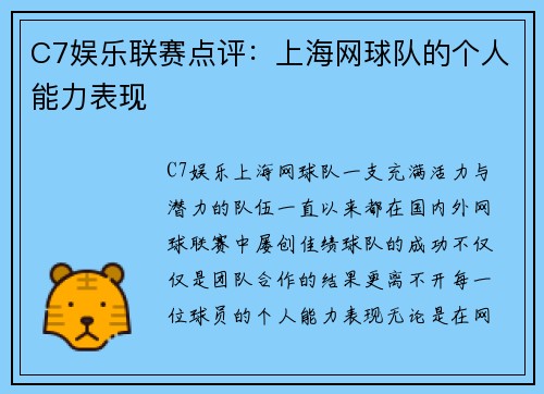 C7娱乐联赛点评：上海网球队的个人能力表现