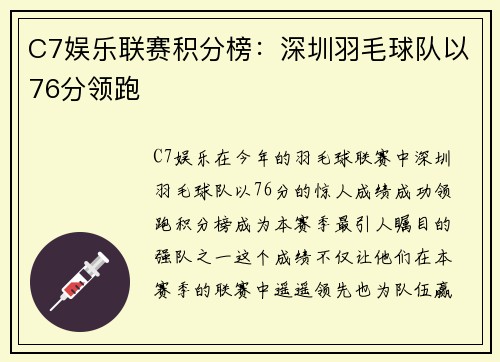 C7娱乐联赛积分榜：深圳羽毛球队以76分领跑