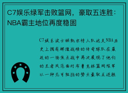C7娱乐绿军击败篮网，豪取五连胜：NBA霸主地位再度稳固