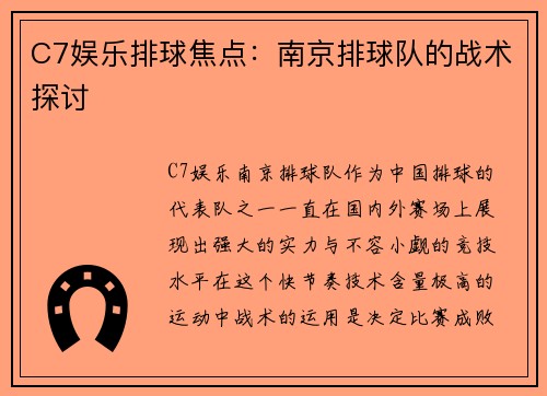 C7娱乐排球焦点：南京排球队的战术探讨