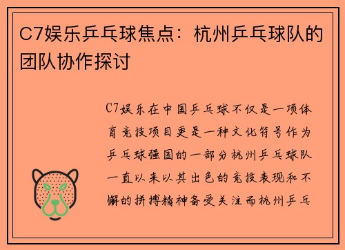 C7娱乐乒乓球焦点：杭州乒乓球队的团队协作探讨