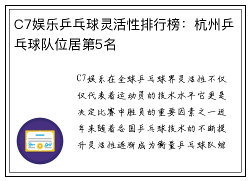 C7娱乐乒乓球灵活性排行榜：杭州乒乓球队位居第5名
