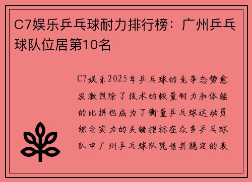 C7娱乐乒乓球耐力排行榜：广州乒乓球队位居第10名