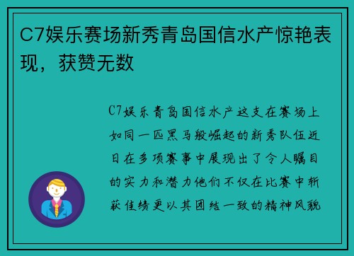 C7娱乐赛场新秀青岛国信水产惊艳表现，获赞无数