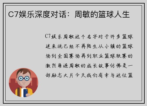 C7娱乐深度对话：周敏的篮球人生