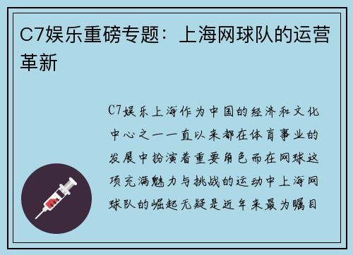 C7娱乐重磅专题：上海网球队的运营革新