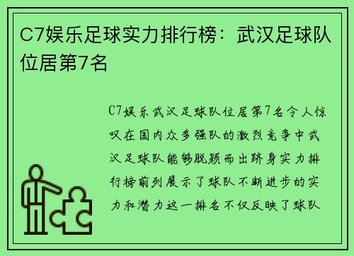 C7娱乐足球实力排行榜：武汉足球队位居第7名