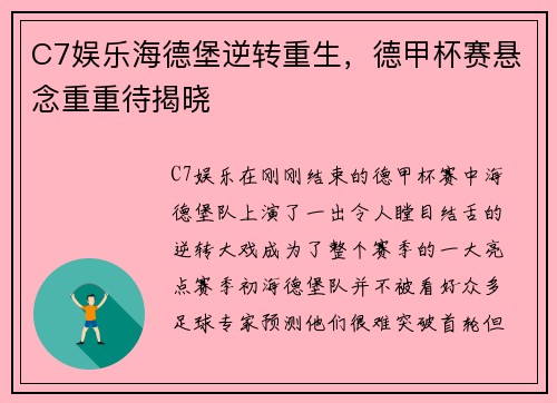 C7娱乐海德堡逆转重生，德甲杯赛悬念重重待揭晓