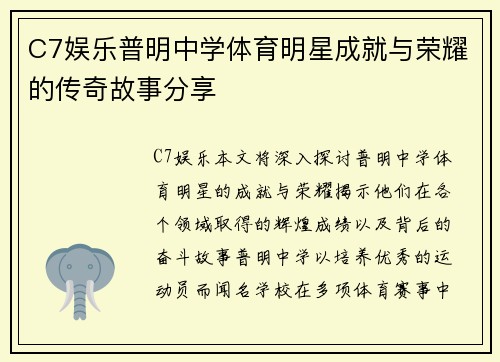 C7娱乐普明中学体育明星成就与荣耀的传奇故事分享