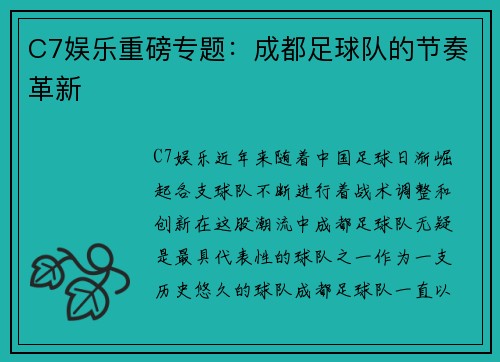 C7娱乐重磅专题：成都足球队的节奏革新