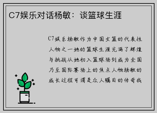 C7娱乐对话杨敏：谈篮球生涯