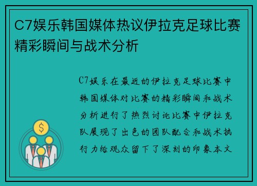 C7娱乐韩国媒体热议伊拉克足球比赛精彩瞬间与战术分析
