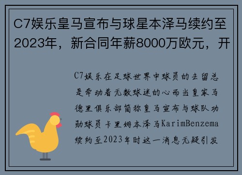 C7娱乐皇马宣布与球星本泽马续约至2023年，新合同年薪8000万欧元，开启传奇新篇章