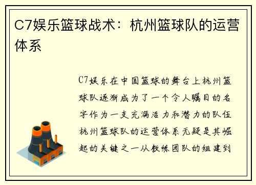 C7娱乐篮球战术：杭州篮球队的运营体系