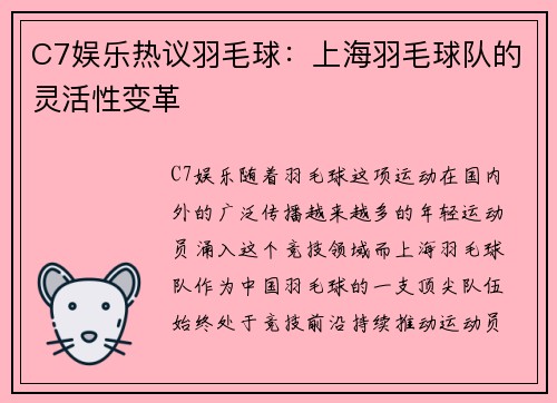 C7娱乐热议羽毛球：上海羽毛球队的灵活性变革