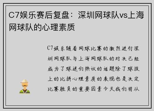 C7娱乐赛后复盘：深圳网球队vs上海网球队的心理素质