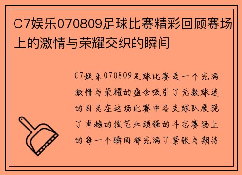C7娱乐070809足球比赛精彩回顾赛场上的激情与荣耀交织的瞬间