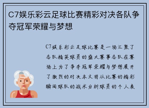 C7娱乐彩云足球比赛精彩对决各队争夺冠军荣耀与梦想