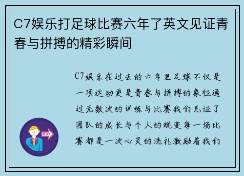 C7娱乐打足球比赛六年了英文见证青春与拼搏的精彩瞬间