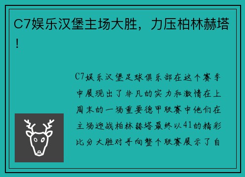 C7娱乐汉堡主场大胜，力压柏林赫塔！