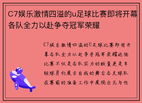 C7娱乐激情四溢的u足球比赛即将开幕各队全力以赴争夺冠军荣耀