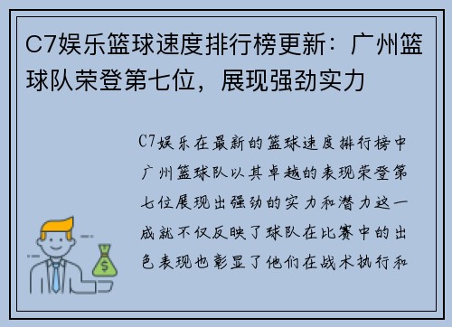 C7娱乐篮球速度排行榜更新：广州篮球队荣登第七位，展现强劲实力